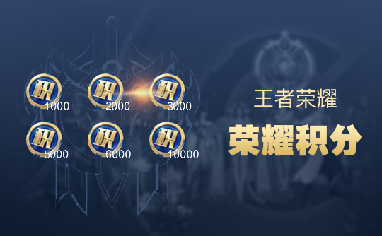 王者荣耀6000荣耀积分