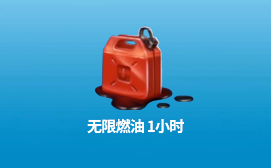 无限燃油1小时（国际服）上号代充 飞机大厨Airplane Chefs