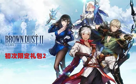 初次限定礼包2（国际服）上号代充 棕色尘埃2 BrownDust II