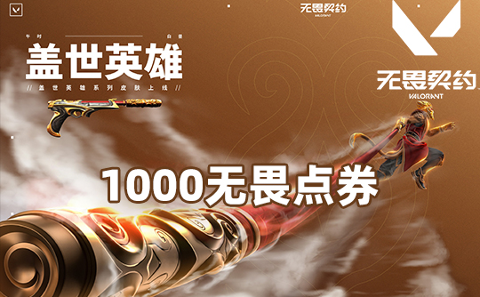 1000点券（国服端游）无畏契约VALORANT