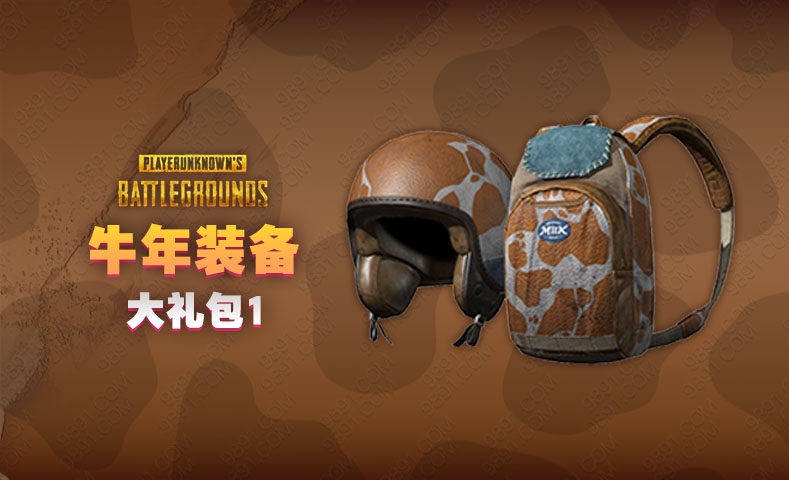 牛年装备大礼包1-绝地求生cdk-9891游戏商城