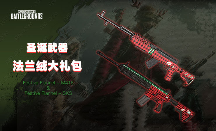 法兰绒圣诞武器大礼包-绝地求生cdk-9891游戏商城