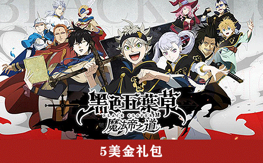 5美金礼包（国际服） 上号代充 黑色五葉草 M 魔法帝之道