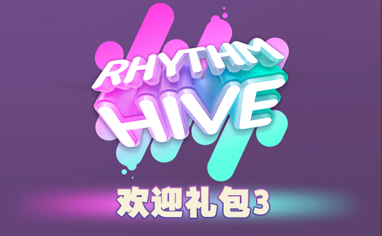 欢迎礼包3（国际服）上号代充 节奏蜂巢/Rhythm Hive