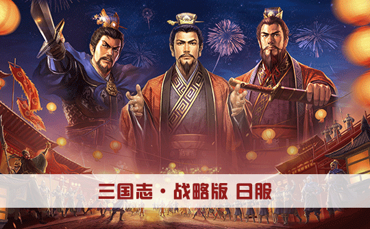 银印礼包（日服）上号代充 三国志战略版