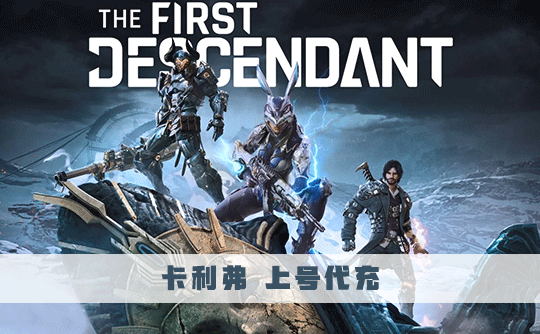 250卡利弗 上号代充 第一后裔/The First Descendant