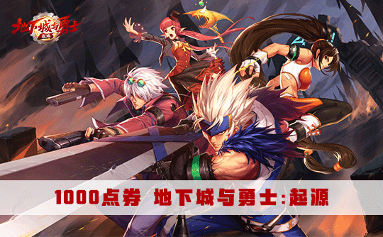 1000点券（国服）地下城与勇士：起源