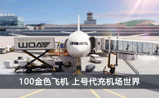 100金色飞机（国际服）上号代充 机场世界/World of Airpots