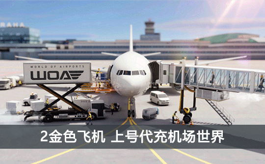 2金色飞机（国际服）上号代充 机场世界/World of Airpots