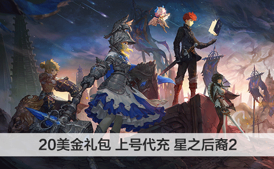 20美金礼包（国际服）上号代充 星之后裔 : Knights of Veda