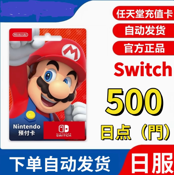 任天堂点卡68日版