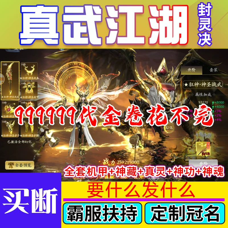真武江湖封灵决仙侠手游无限内购送大套装大武器霸服扶持定制冠名