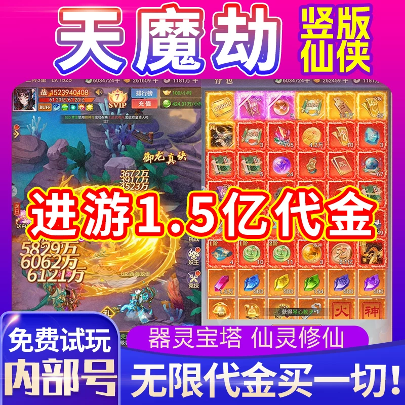 天魔劫无限代金竖屏h5仙侠手游-进游1.5亿代金-买断送一级gm后台